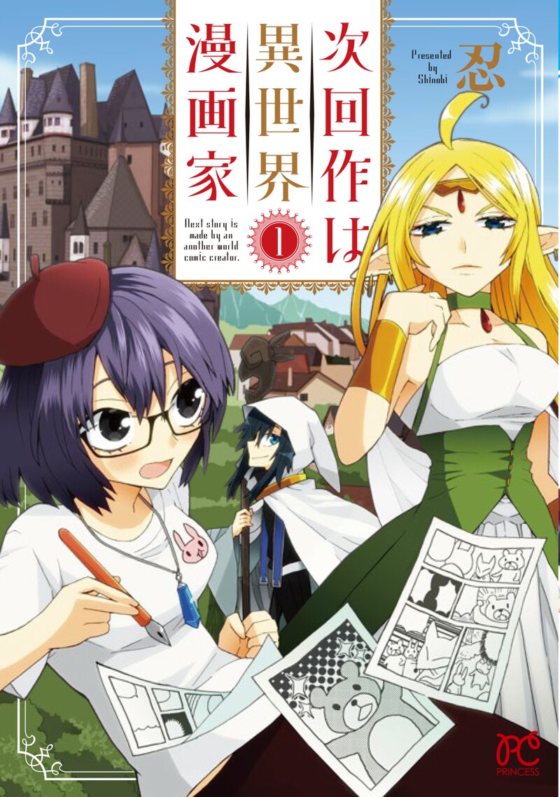 「次回作は異世界漫画家」 1巻