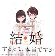 「結婚するって、本当ですか 365 Days To The Wedding」ビジュアル