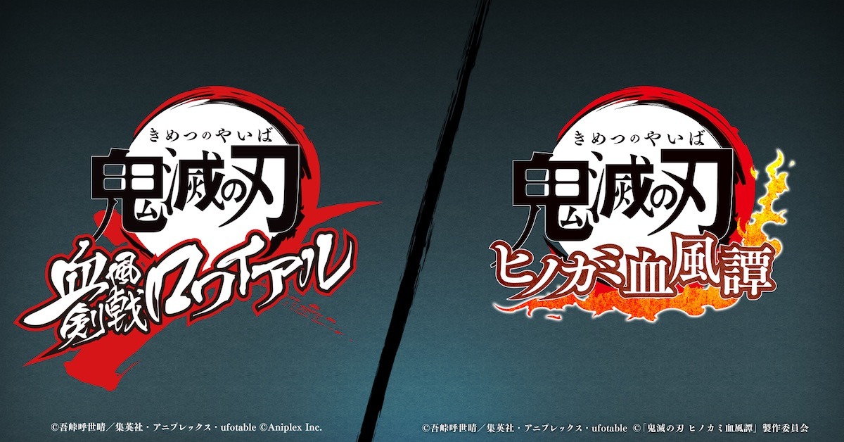 「鬼滅の刃 血風剣戟ロワイアル」と「鬼滅の刃 ヒノカミ血風譚」のロゴ。 (c)吾峠呼世晴/集英社・アニプレックス・ufotable (c)Aniplex Inc.  (c)「鬼滅の刃 ヒノカミ血風譚」製作委員会