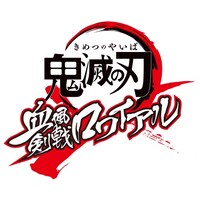 「鬼滅の刃 血風剣戟ロワイアル」のロゴ。 (c)吾峠呼世晴/集英社・アニプレックス・ufotable (c)Aniplex Inc.
