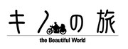 「キノの旅 -the Beautiful World-」より。