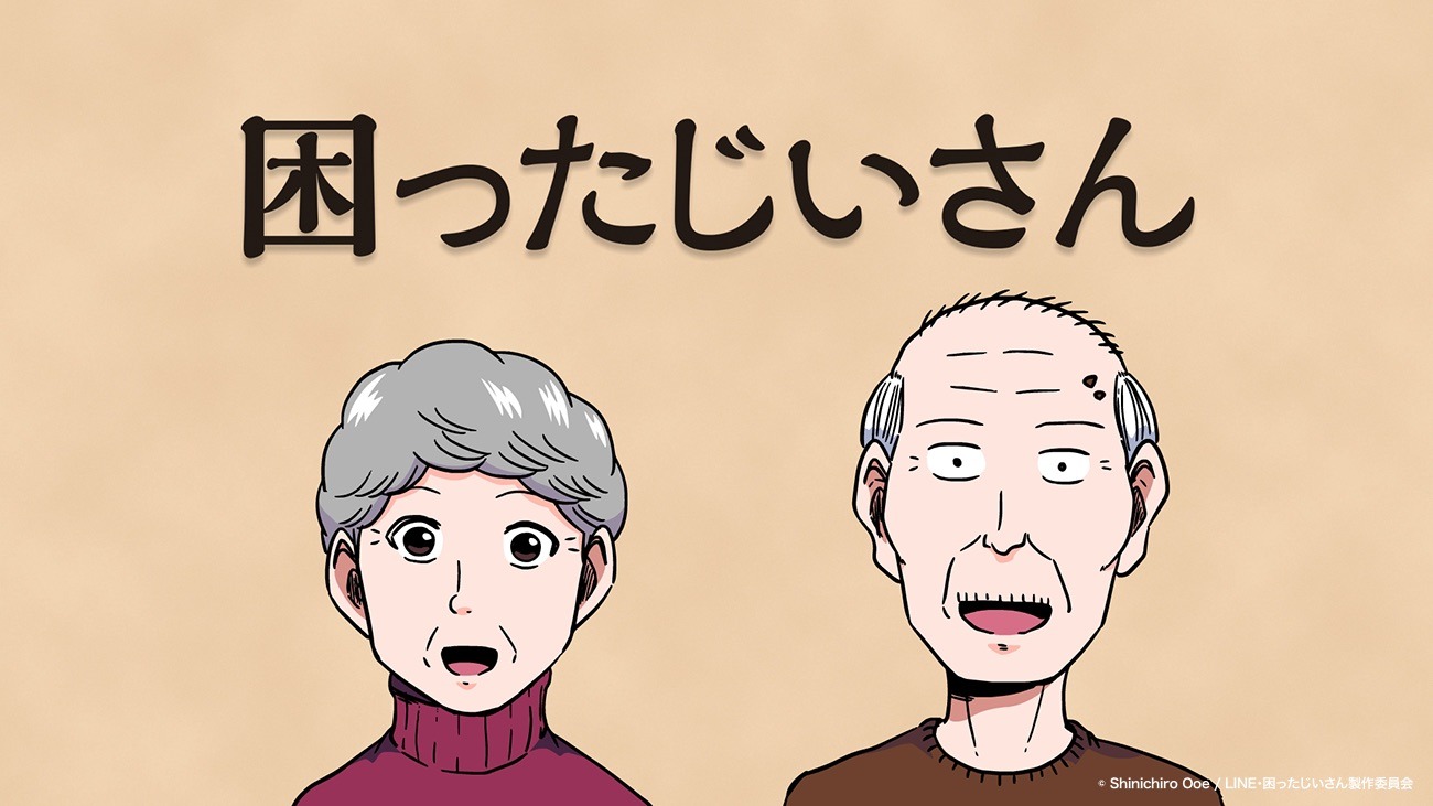 「困ったじいさん」ビジュアル