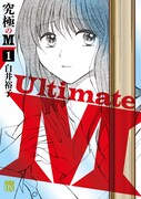 「究極のM」1巻