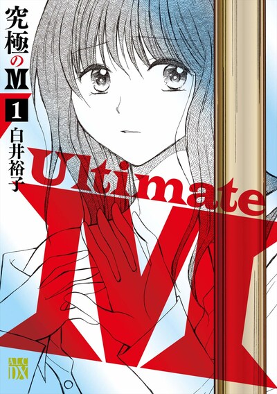 「究極のM」1巻