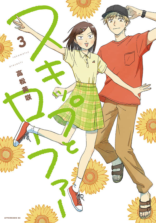 「スキップとローファー」3巻