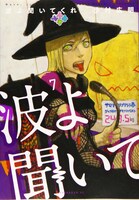 「波よ聞いてくれ」7巻