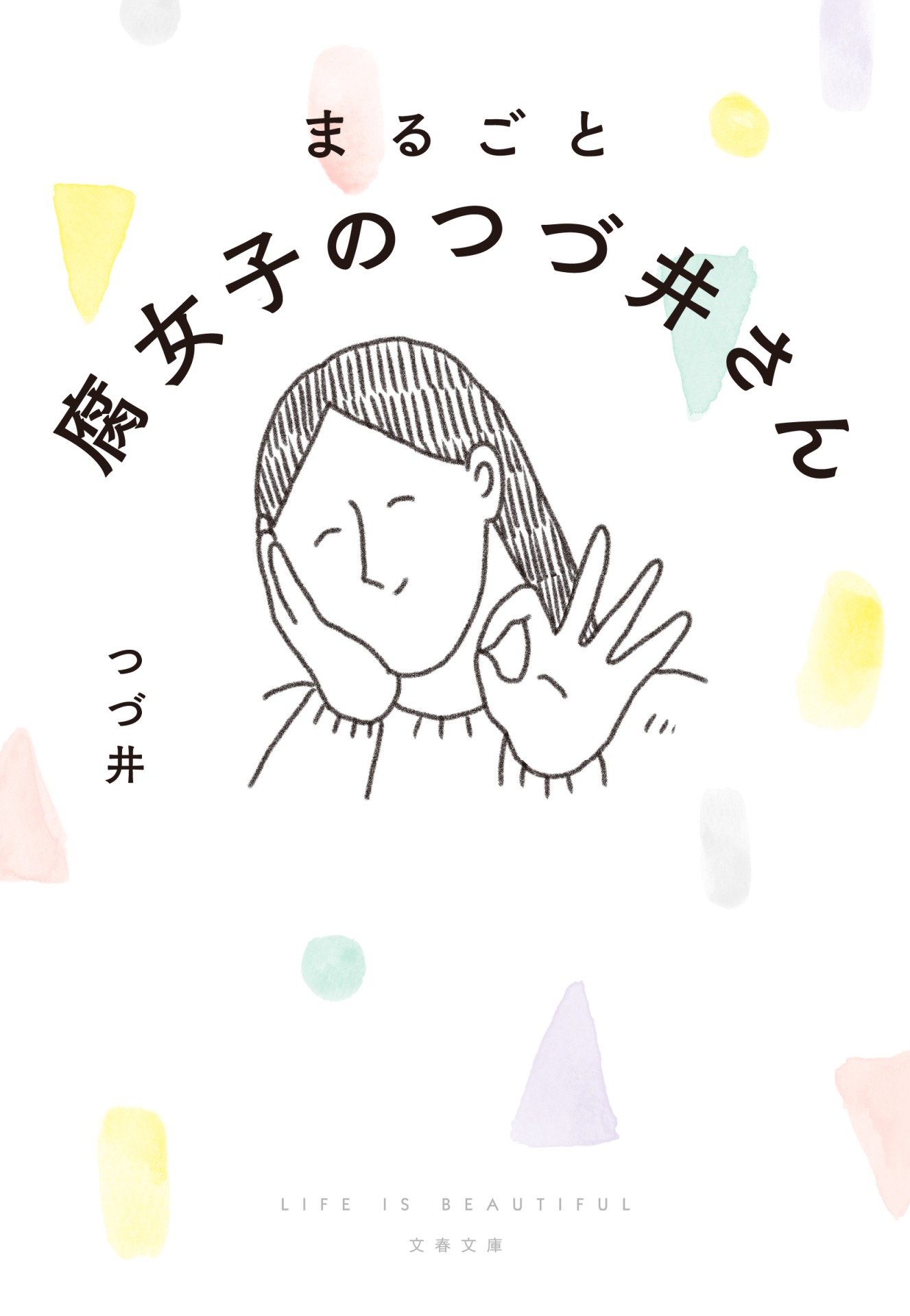 「まるごと 腐女子のつづ井さん」