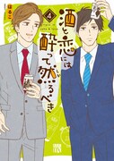 「酒と恋には酔って然るべき」4巻