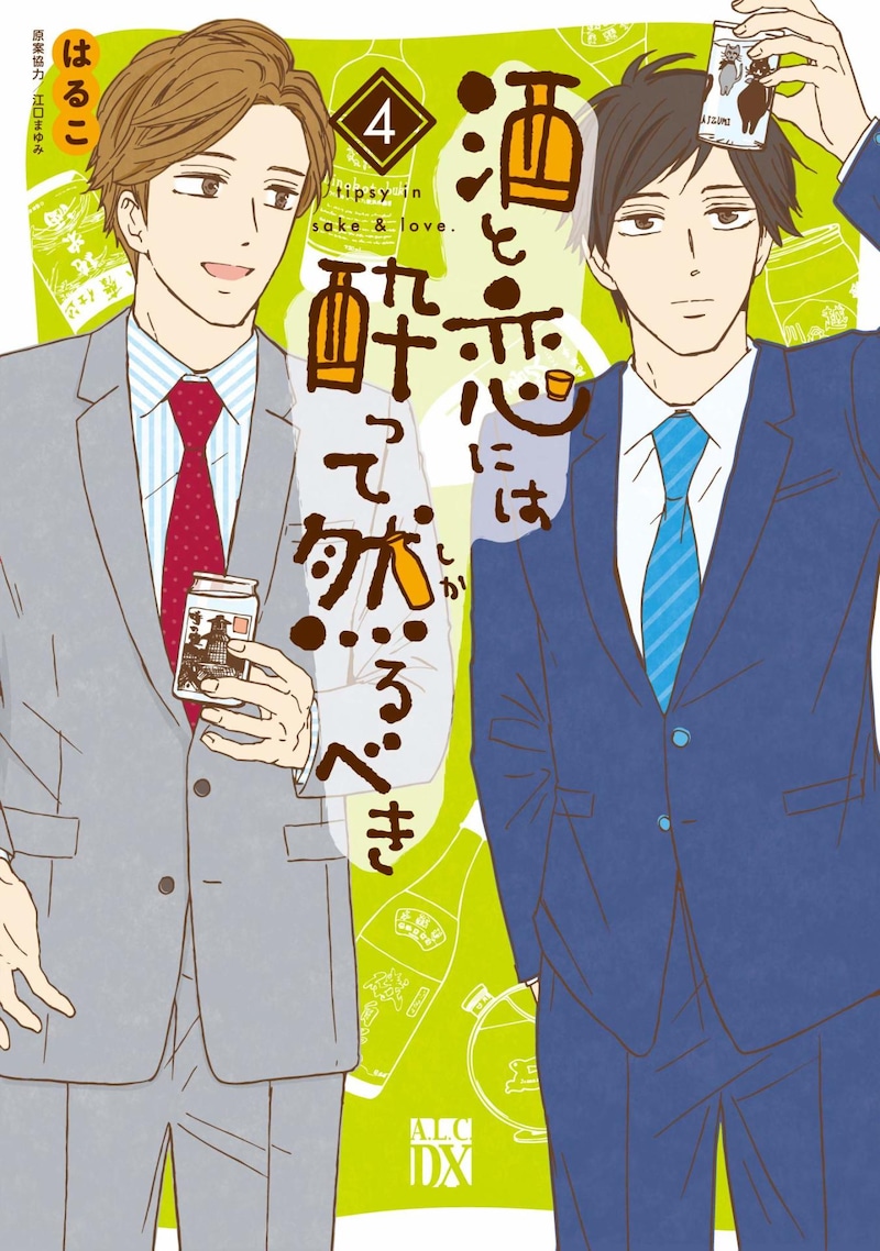 「酒と恋には酔って然るべき」4巻