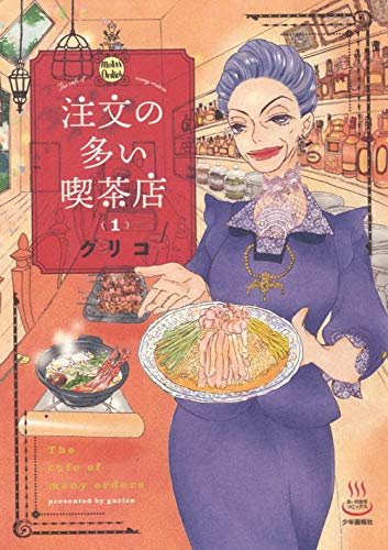 「注文の多い喫茶店」1巻