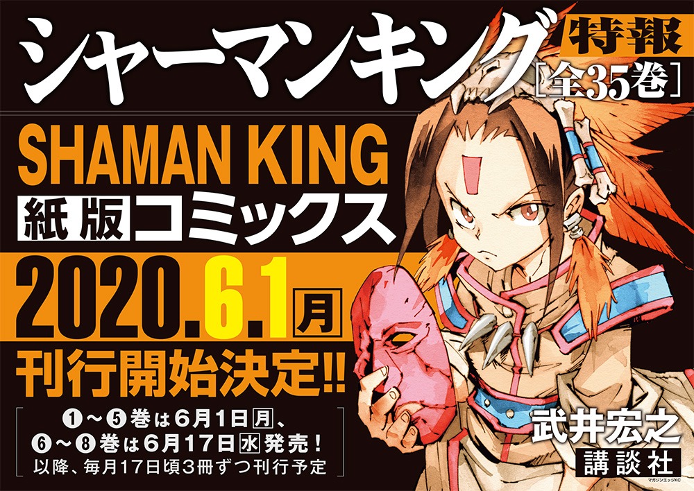 「SHAMAN KING 完結版」紙版の告知画像