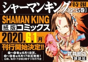 「SHAMAN KING 完結版」紙版の告知画像