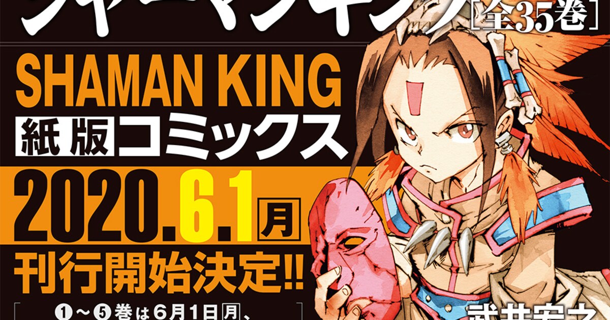 武井宏之「SHAMAN KING 完結版」紙版が講談社より刊行決定 - コミック 