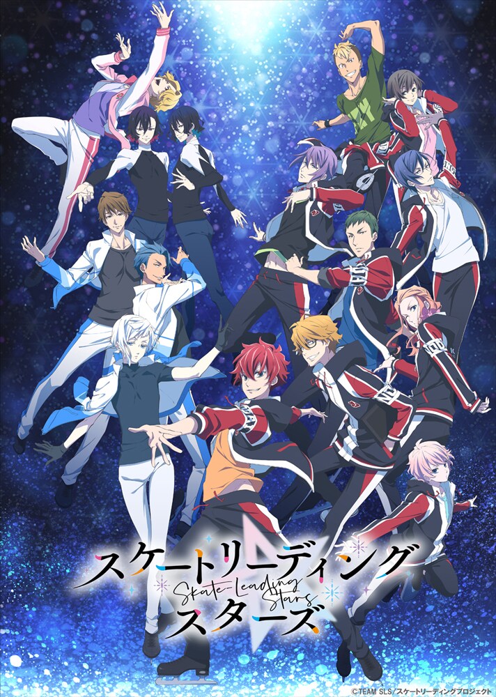 TVアニメ「スケートリーディング☆スターズ」キービジュアル