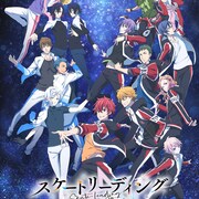 谷口悟朗×枢やなのフィギュアスケートアニメ、キービジュ&PV公開!新キャストも