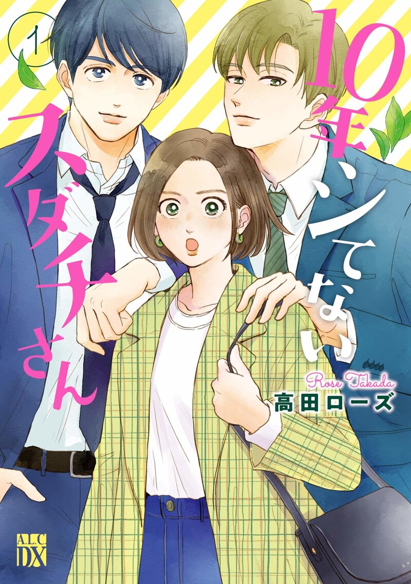 「10年シてないスダチさん」1巻