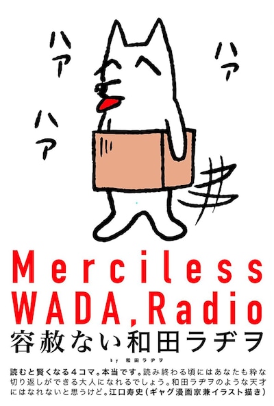 「容赦ない和田ラヂヲ」