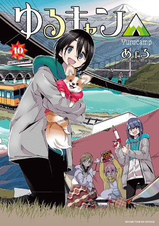 「ゆるキャン△」10巻