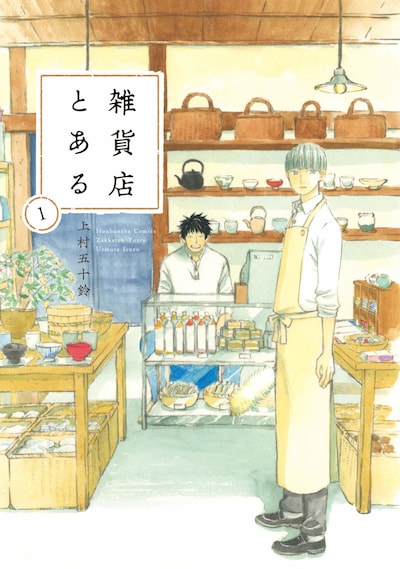 「雑貨店とある」1巻