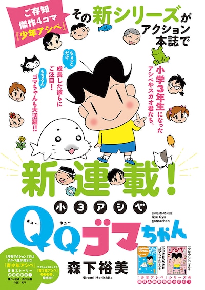 「小3アシベ QQゴマちゃん」の扉ページ。