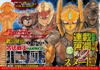 武富健治「古代戦士ハニワット」は新章がスタートした。