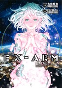 「EX-ARMエクスアーム」14巻