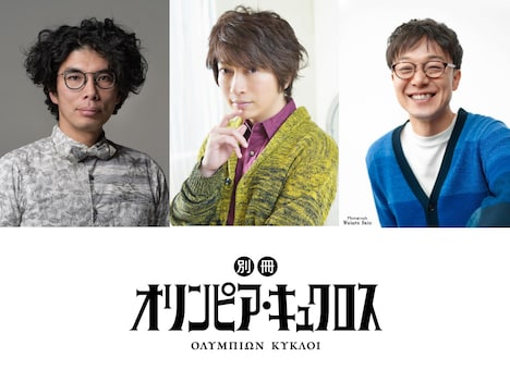 左から片桐仁、小野大輔、佐藤貴史。