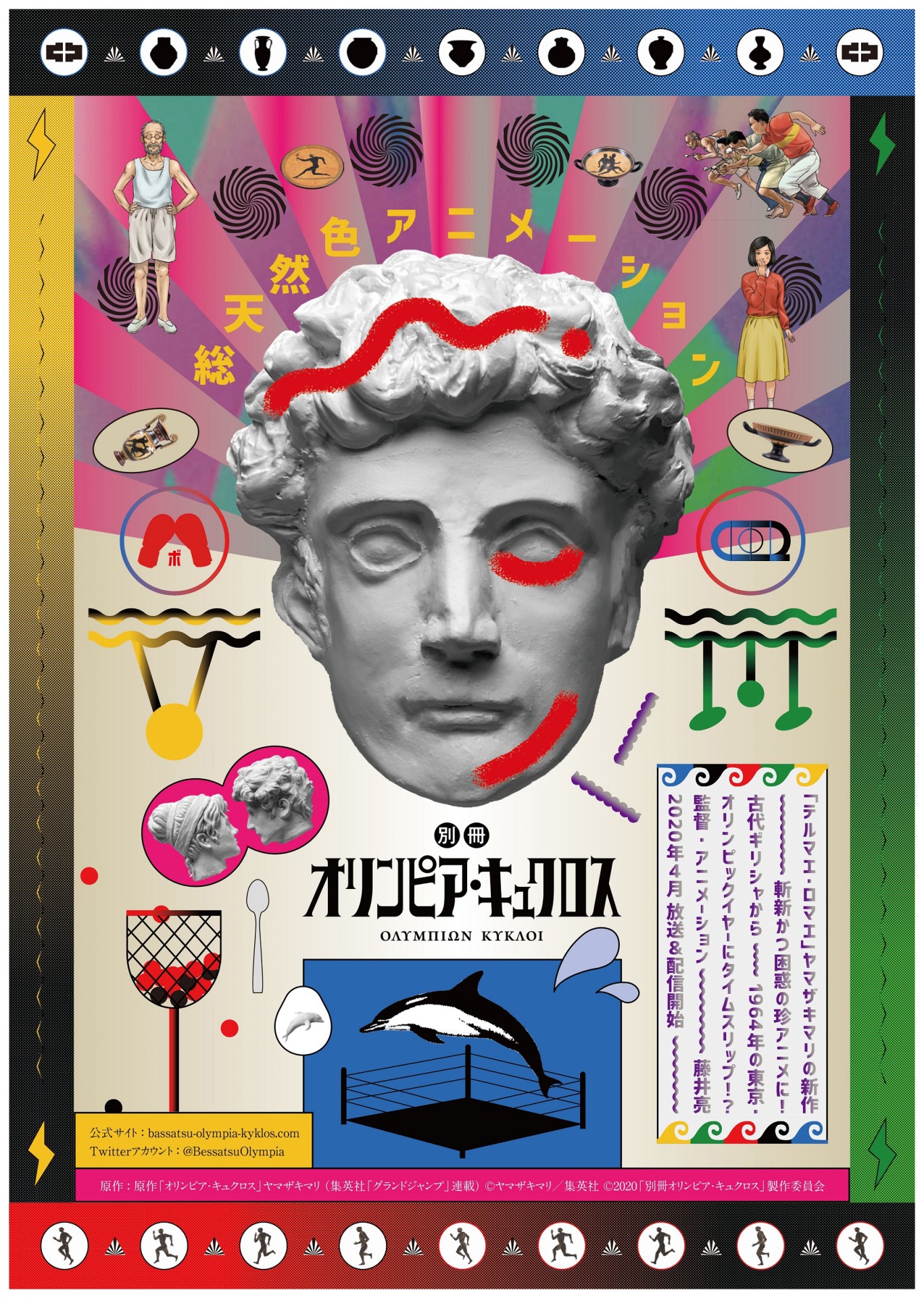 TVアニメ「別冊オリンピア・キュクロス」本ビジュアル