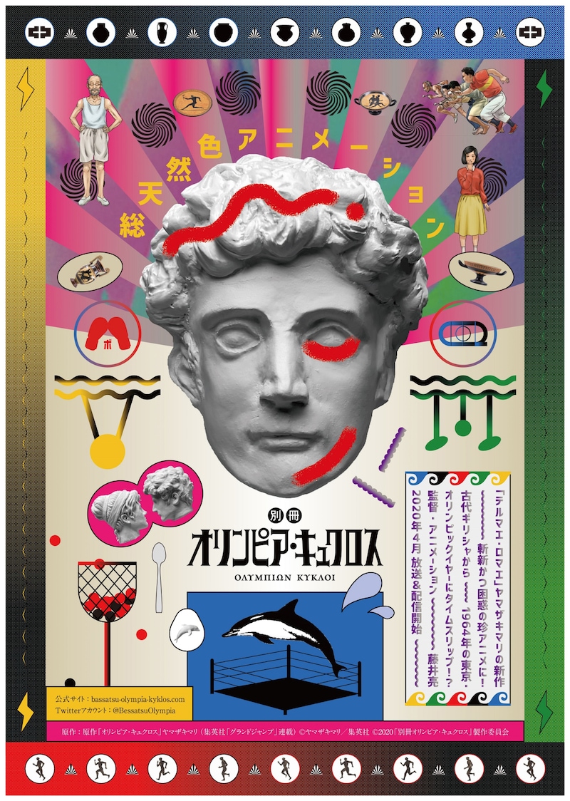 TVアニメ「別冊オリンピア・キュクロス」本ビジュアル