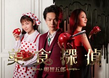 ドラマ「美食探偵 明智五郎」キービジュアル (c)東村アキコ / 集英社