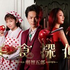 ドラマ「美食探偵 明智五郎」林檎を手に微笑む明智らを捉えたメインビジュアル公開