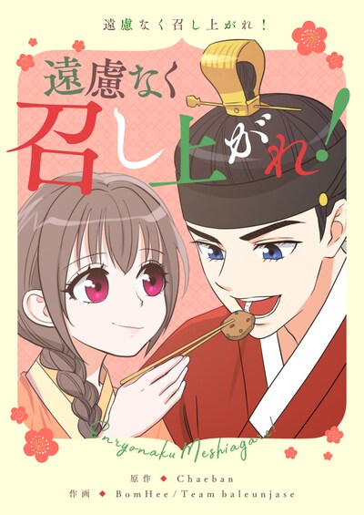 「遠慮なく召し上がれ！」メインビジュアル