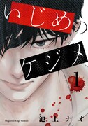 「いじめのケジメ」1巻
