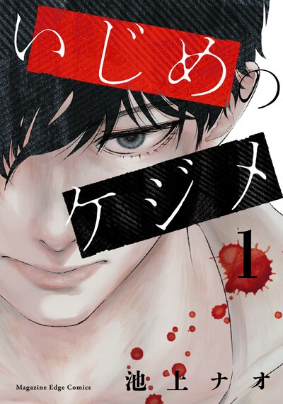 「いじめのケジメ」1巻