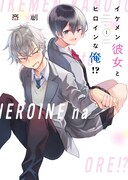 「イケメン彼女とヒロインな俺!?」1巻