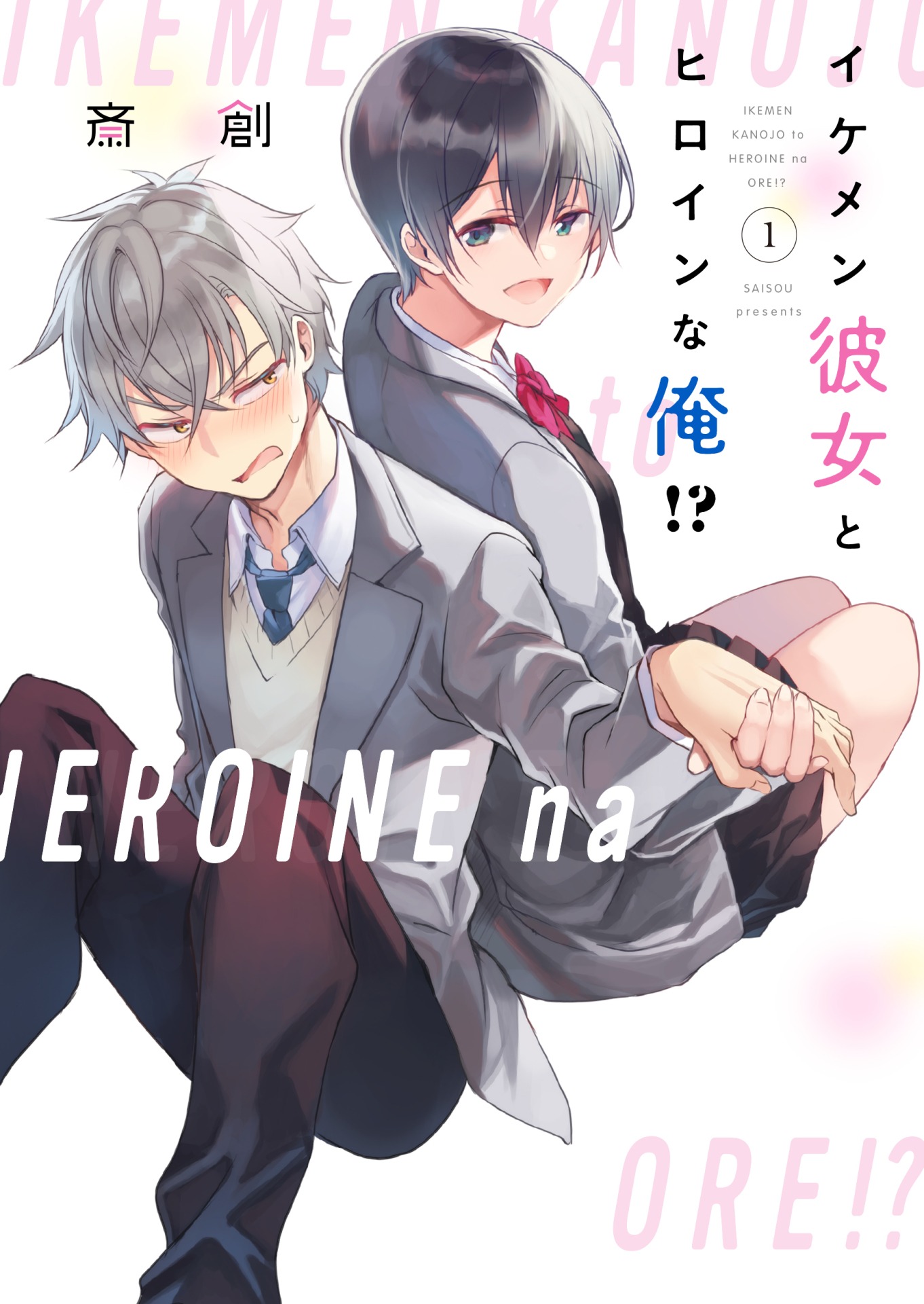 「イケメン彼女とヒロインな俺!?」1巻