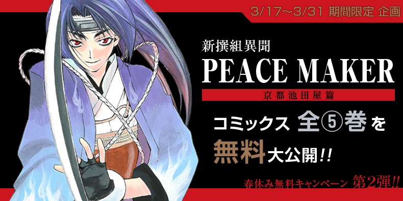 「新撰組異聞 PEACE MAKER」無料公開キャンペーンの告知ビジュアル。