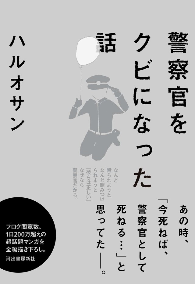 「警察官をクビになった話」