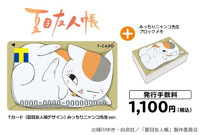 「Tカード（夏目友人帳デザイン）みっちりニャンコ先生Ver.」