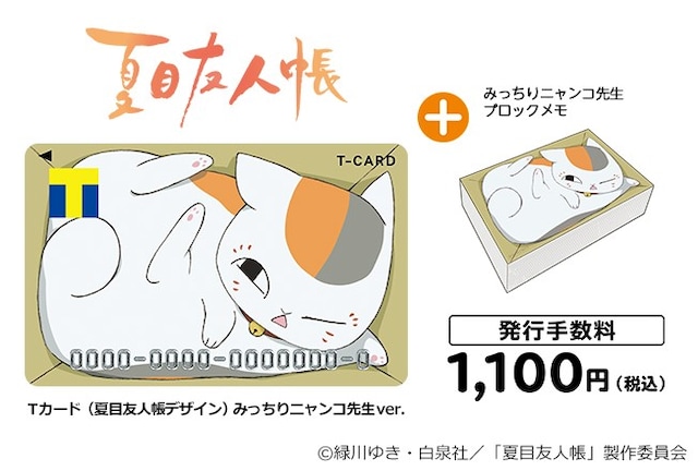 「Tカード（夏目友人帳デザイン）みっちりニャンコ先生Ver.」