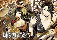 「煉獄に笑う」ビジュアル