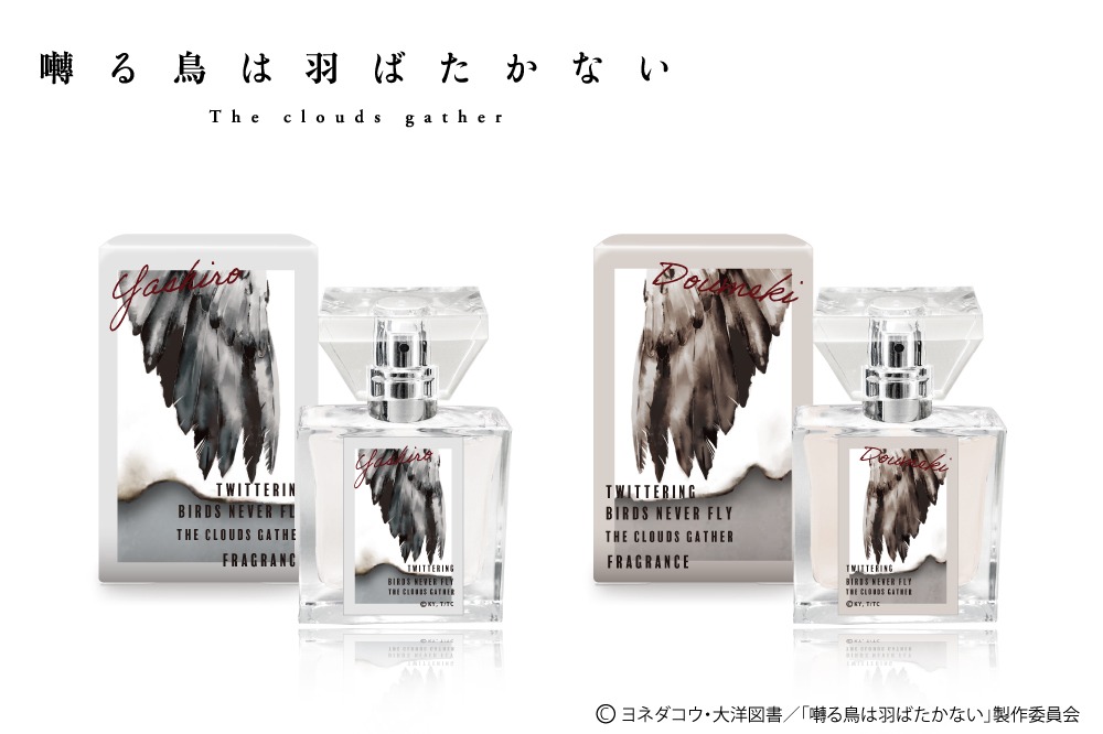 劇場アニメ「囀る鳥は羽ばたかない The clouds gather」のフレグランス。