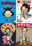 長谷川町子「サザエさん」4巻分が無料公開、デジタル配信は国内初