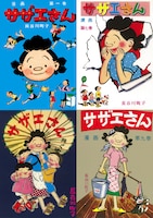 長谷川町子「サザエさん」1巻、7～9巻表紙。