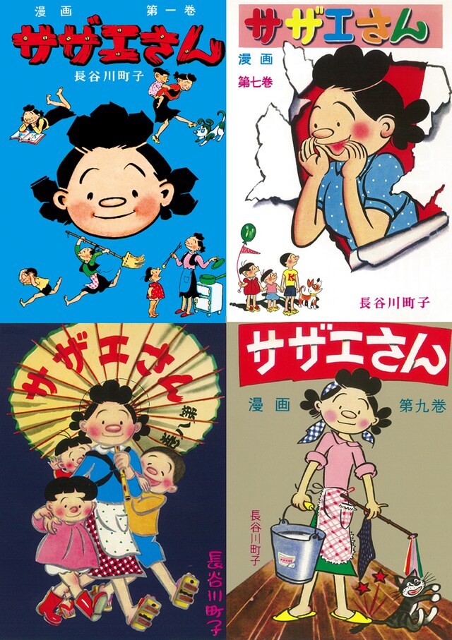 長谷川町子「サザエさん」1巻、7～9巻表紙。