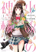 「小説の神様」1巻