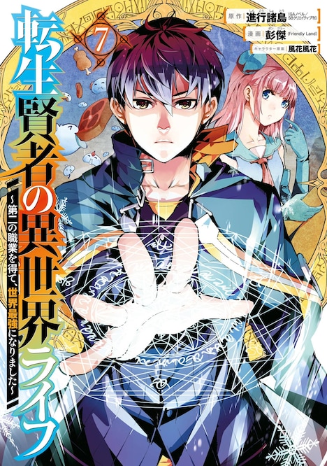 「転生賢者の異世界ライフ～第二の職業を得て、世界最強になりました～」7巻