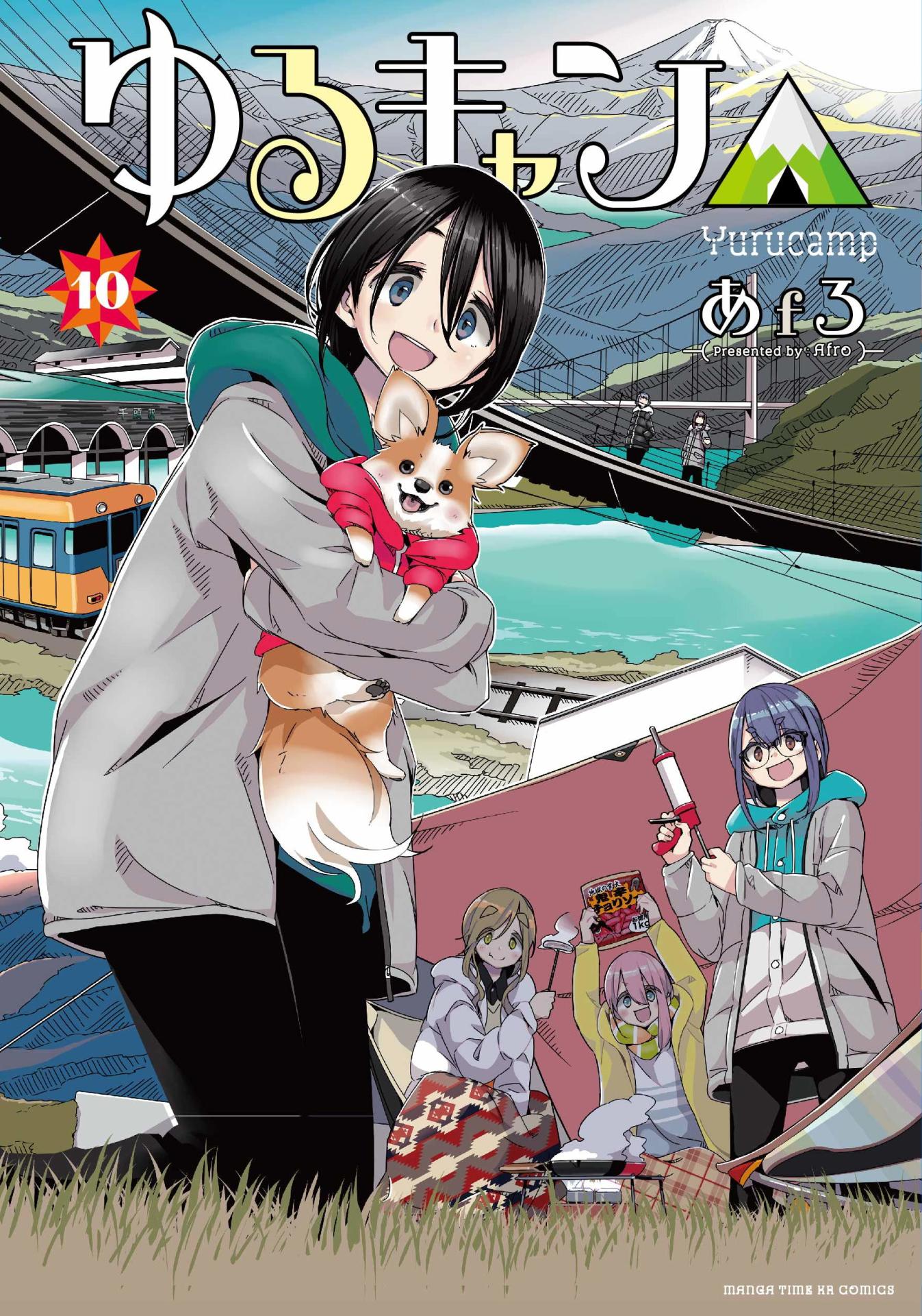 「ゆるキャン△」10巻