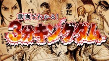 「3分キングダム」ビジュアル (c)原泰久/集英社