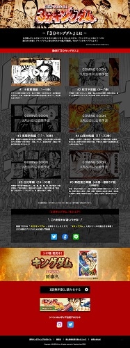 「3分キングダム」の特設ページより。(c)原泰久/集英社